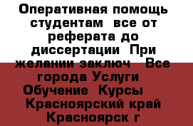 Оперативная помощь студентам: все от реферата до диссертации. При желании заключ - Все города Услуги » Обучение. Курсы   . Красноярский край,Красноярск г.